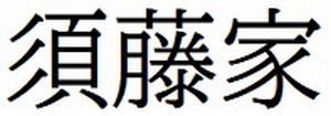 すとうのサイト徳島